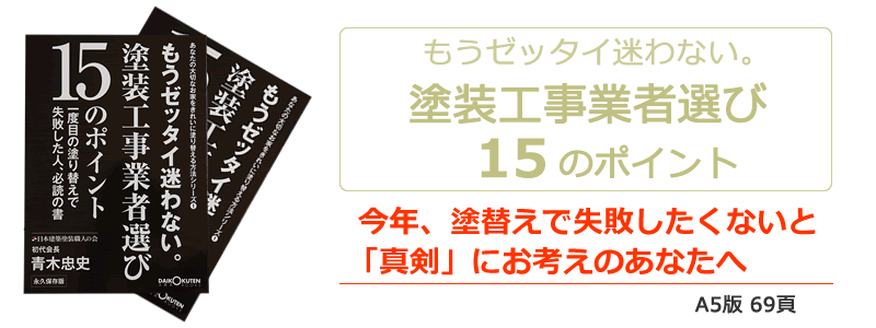 塗替工事業者選び15のポイント